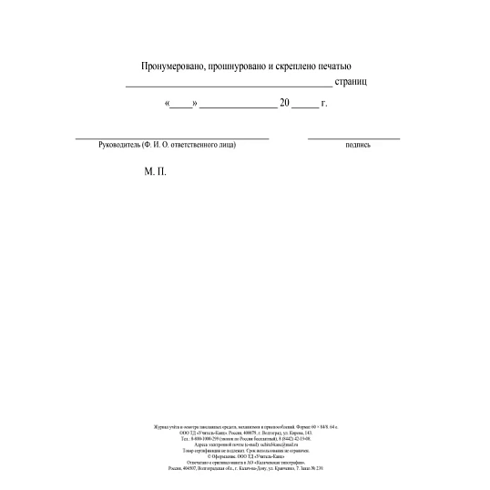 Журнал учета и осмотра такелажных средств, мех-ов и приспособлений КЖ-4469