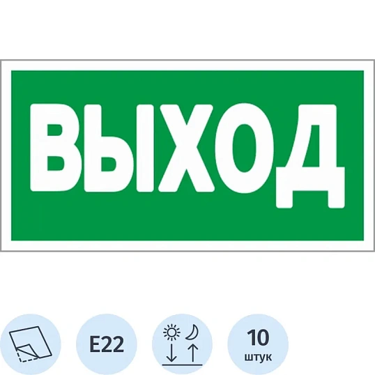 Знак безопасности E22 Указатель выхода (плёнка,ф/л,300х150) уп.10шт