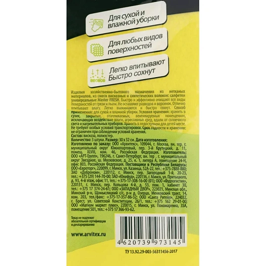 Салфетка хозяйственная Master FRESH ЭКОНОМ вискоза 3 шт/уп