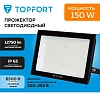 Прожектор светодиодный TOPFORT LED FL 150W 6500K IP65