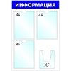 Информационный стенд Стенд  Информация , 3+1 отд 520х780 'B4264