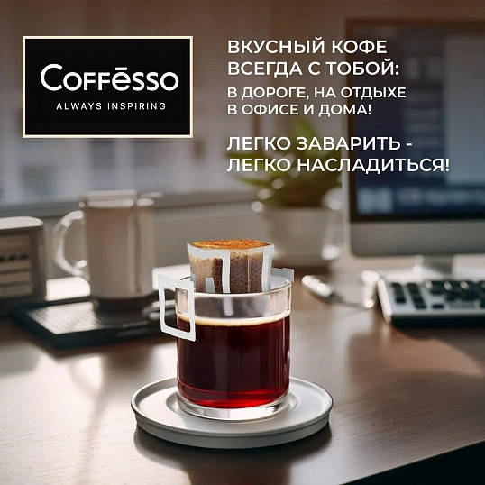 Кофе Coffesso Colombia Tinto дрип-пакет 5 шт/уп