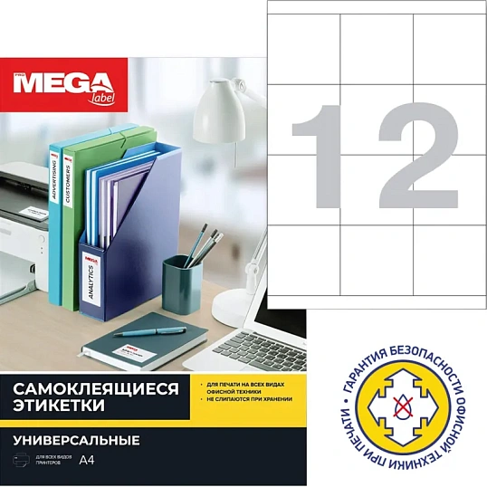 Этикетки самоклеящиеся 70х67.7мм/12шт.лист А4 п/глян (25л/уп)