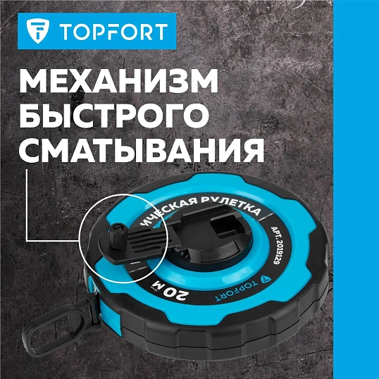 Рулетка геодезическая Topfort Master 20 м х 15 мм в прорезин корп (2019129)