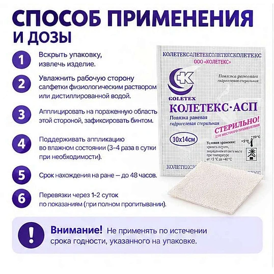 Повязка раневая гидрогел стер Колетекс-АСП 10х14 см с сереб/папаин 10 шт\уп