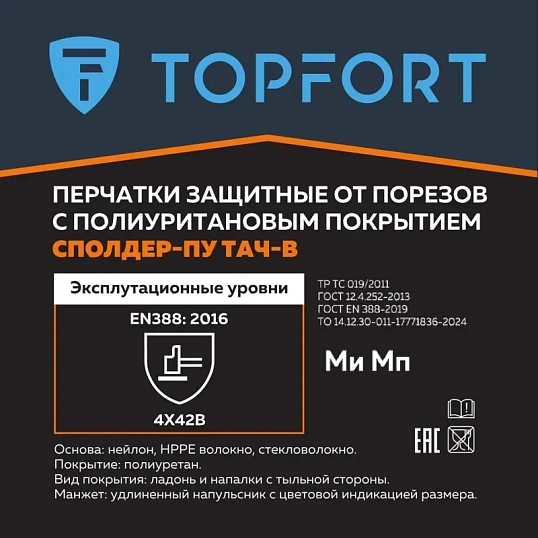 Перчатки защитные от порезов TOPFORT Сполдер ПУ Тач B с ПУ покрытием р.11
