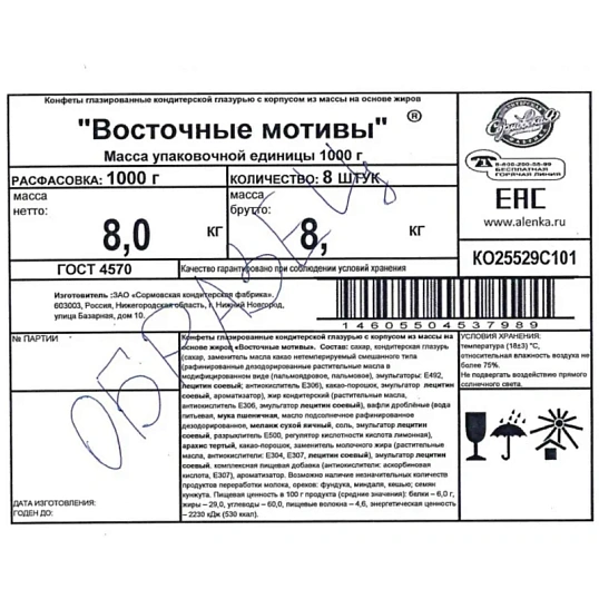 Конфеты Восточные мотивы 1000г