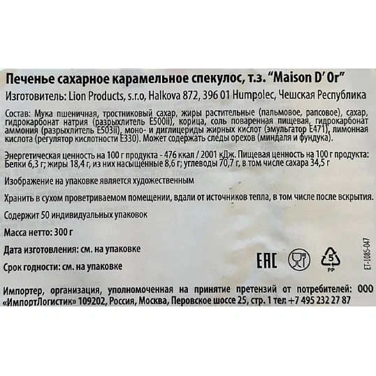 Печенье Maison D' Or Speculoos сахарное карамельное (инд. уп.), 6гх50шт/уп