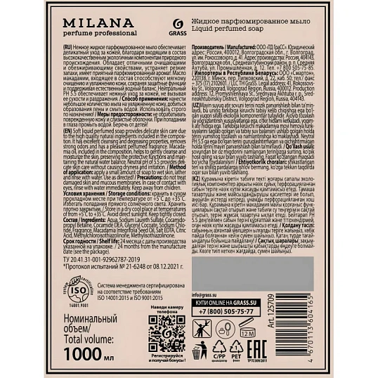 Мыло жидкое парфюмированное Milana Perfume Professional 1л