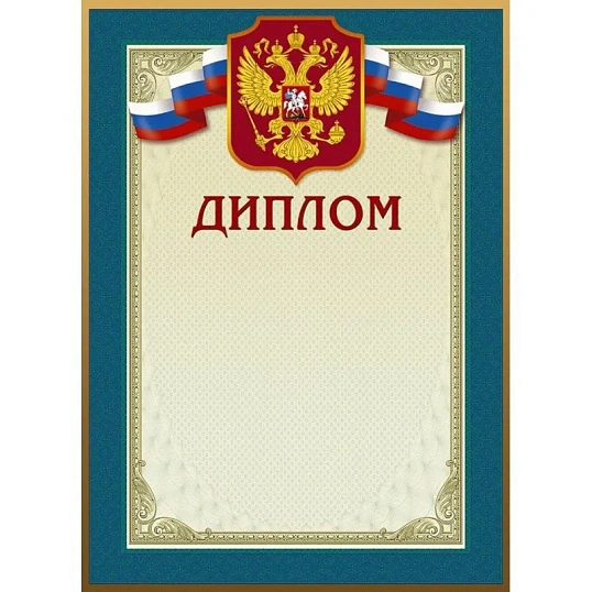 Диплом 46/Д голубая рамка, герб, трик., 230 г/кв.м, 10шт/уп