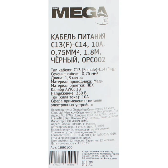 Кабель питания C13(F)-C14, 10А, 0,75мм2, 1.8м, чер (OPC002)