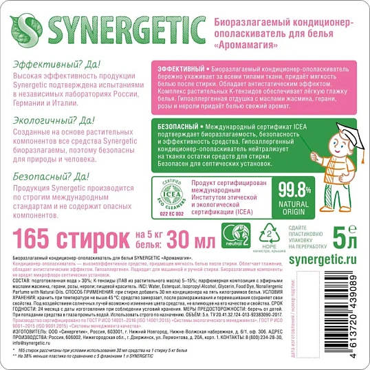 Кондиционер для белья Synergetic Аромамагия 5л