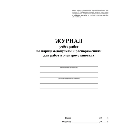 Журнал учета раб.наряд.допуск.расп.д/работы в элетроуст.А4офсет 64сКЖ-4408