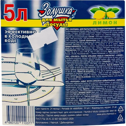 Средство для мытья посуды ЗОЛУШКА Лимон 5л ПЭТ Бутылка