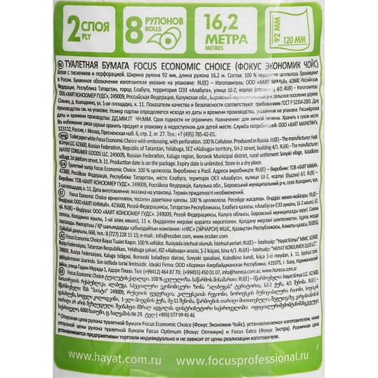 Бумага туалетная Focus Economic Choice 2слбел 100%цел 16,2м 8рул/уп 5056378