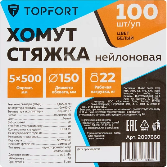 Хомут стяжка нейлоновая TOPFORT 5х500 (4,8х500 мм) белый 100 шт/уп