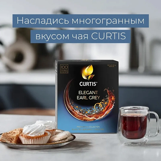 Чай Curtis Elegant Earl Grey черный, аромат, мелкий лист, 100 сашет