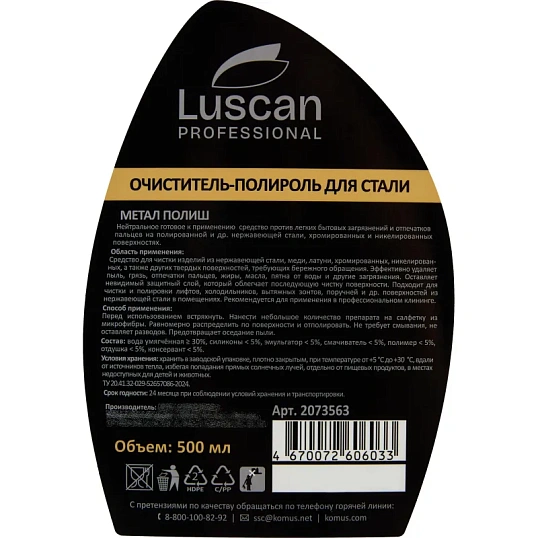 Профхим д/нержав.стали очистит-полироль Luscan Prof/Metal Polish, 0,5л_т/р