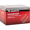 Упор противооткатный (Башмаки) 2 шт. Matrix 56780