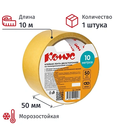 Клейкая лента двусторонняя Комус 50мм х 10м (полипропилен)