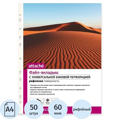 Файл-вкладыш А4, 60мкм, Attache, рифленый, 50шт/уп