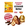 Конфеты шоколадные Осенний вальс, 250г