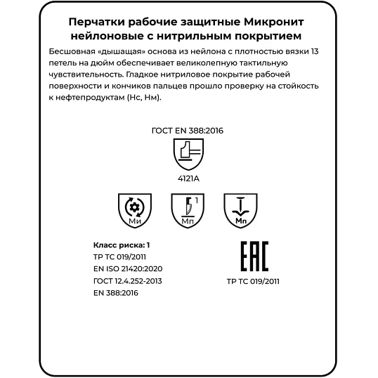 Перчатки защитные нейлон/нитрил Manipula МИКРОНИТ (TNI-14/MG121) р.8