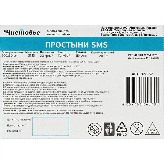 Простыня 200x80, смс, голубой, 20шт/уп, штучно, 02-932