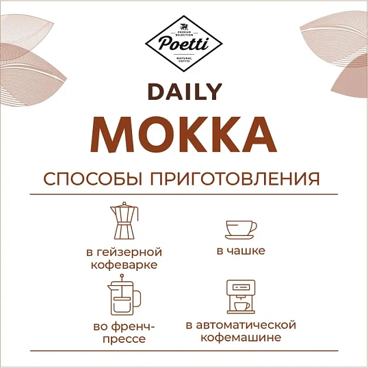 Кофе Poetti Daily Mokka в зернах, 1кг