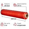 Стрейч-пленка втор.сыр. для ручн.уп 20мкм 50см 217м 2кг нетто красная