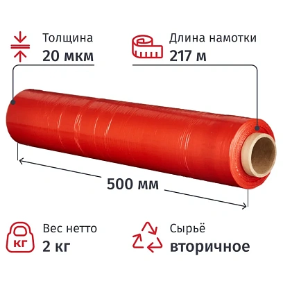 Стрейч-пленка втор.сыр. для ручн.уп 20мкм 50см 217м 2кг нетто красная
