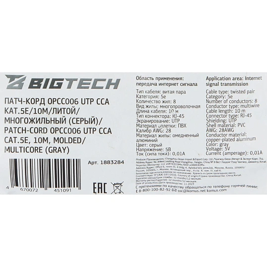 Патч-корд BigTech OPCC006 UTP CCA кат.5e/10м/литой/многожильный (серый)