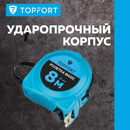 Рулетка TOPFORT BASIC 8мх25мм, пласт корпус, 2 стопора