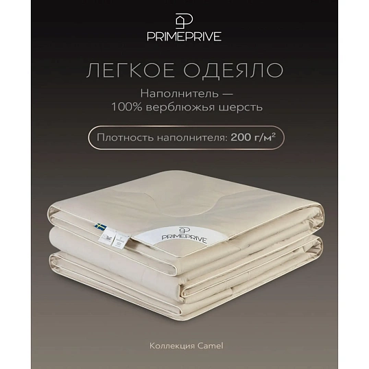 Одеяло 172x205 Camel верблюжья шерсть 1014.00428