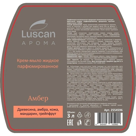 Крем-мыло жидкое парфюмированное Luscan Амбер 3 л