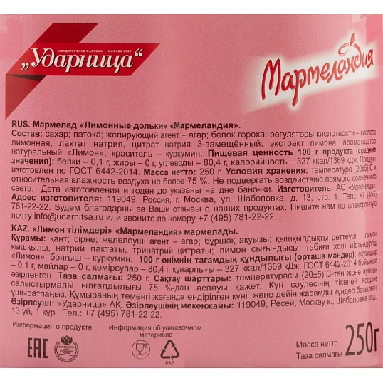 Мармелад  Мармеландия  лимонные дольки, 250 г.