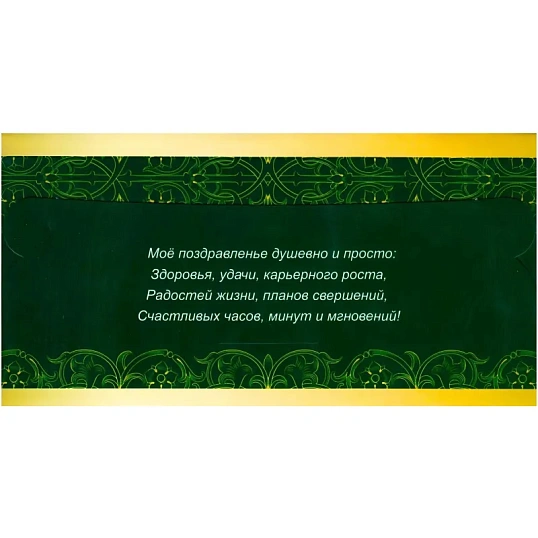 Конверт Поздравляю! белые узоры на зелен фоне глян 10шт/уп КД-207