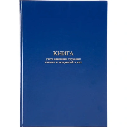 Книга учета движения трудововых книжек и вклад.в них А4,блок офсет 96л бумв