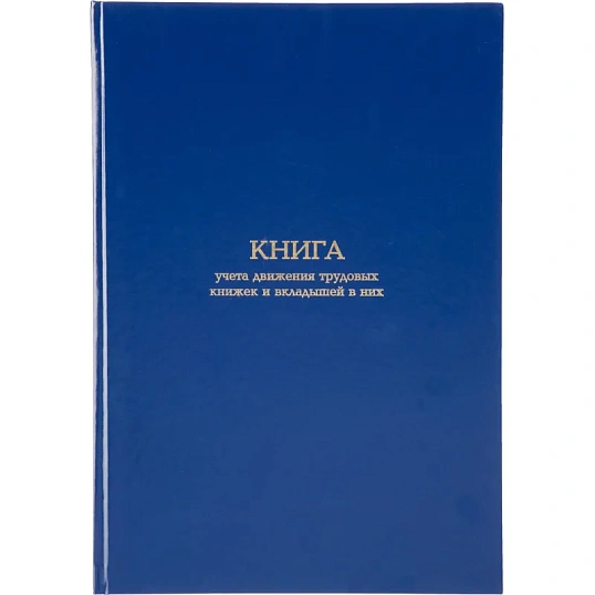 Книга учета движения трудововых книжек и вклад.в них А4,блок офсет 96л бумв