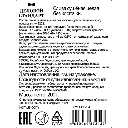 Чернослив Деловой Стандарт  отборный, 200г