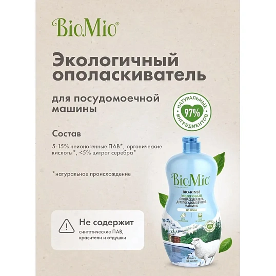 Ополаскиватель для ПММ BioMio BIO-RINSE без запаха 750мл