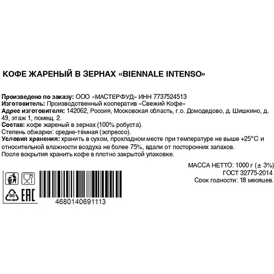 Кофе в зернах Biennale Intenso, 1кг