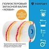 Валик запасной полиэстр Хобби TOPFORT 45x90 мм