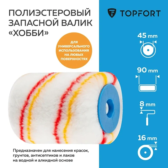 Валик запасной полиэстр Хобби TOPFORT 45x90 мм