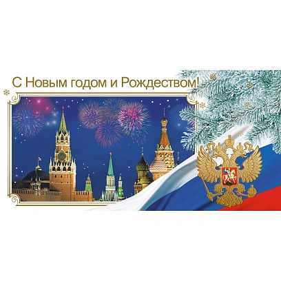 Открытка С Новым Годом и Рождеством!Кремль,герб,триколор, 10 шт/уп 1539-06
