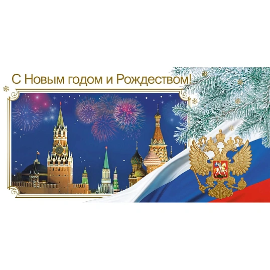 Открытка С Новым Годом и Рождеством!Кремль,герб,триколор, 10 шт/уп 1539-06