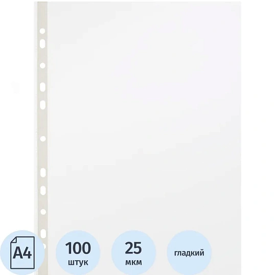 Файл-вкладыш перфорированная А4 100шт., гладкаяЭлементари 25мкм