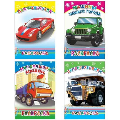 Раскраска Техника с образцами А5, набор 4шт , 9785912889752