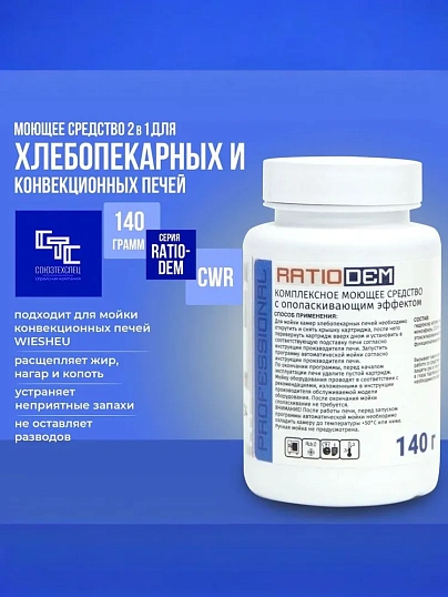 Профхим д/пароконвект моющ с ополаск Ratiodem/СWR, карт 140гр