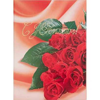 Папка адресная С ЮБИЛЕЕМ ламинированная